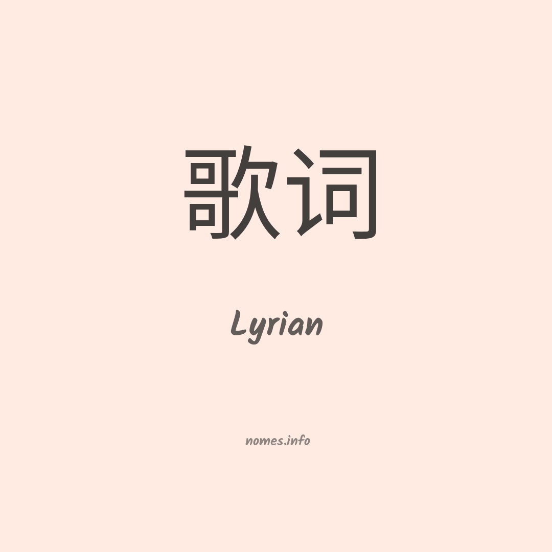 Lyrian em chinês