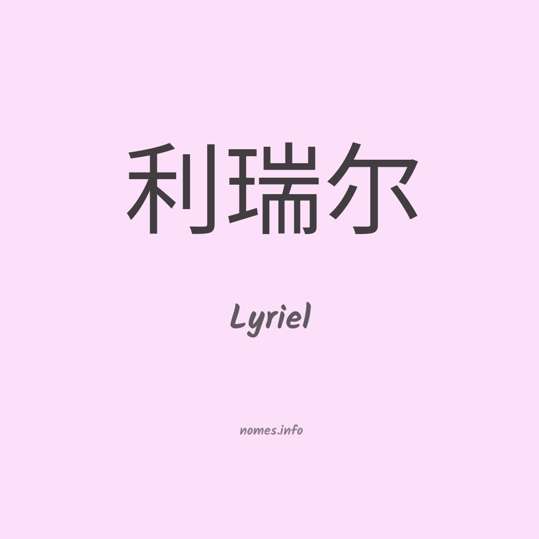 Lyriel em chinês