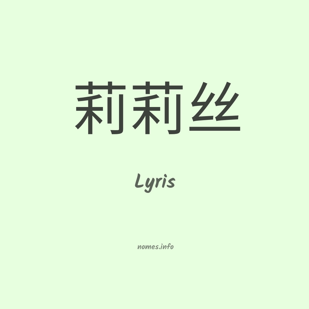 Lyris em chinês
