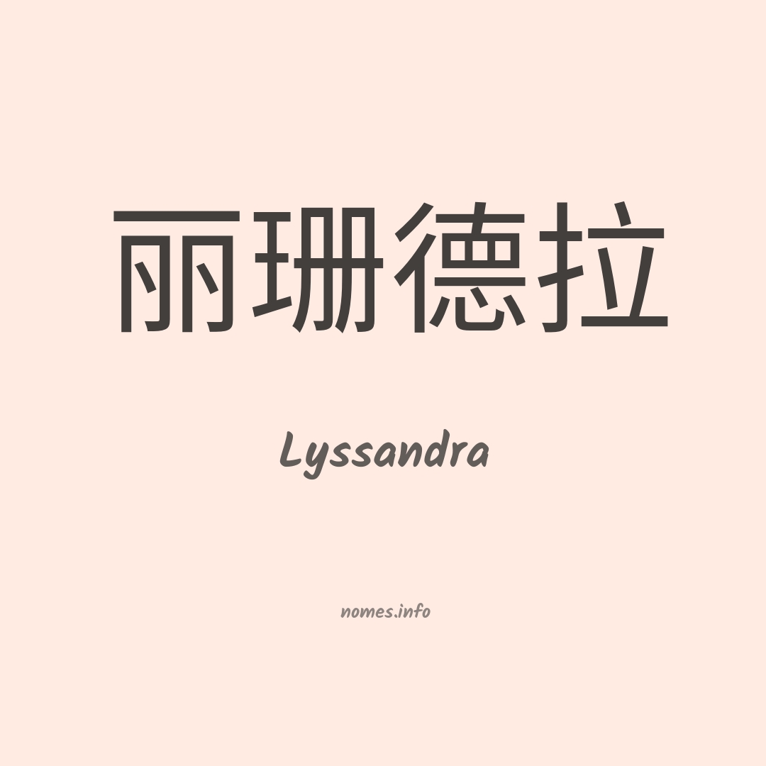 Lyssandra em chinês