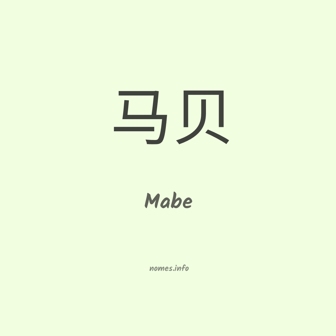 Mabe em chinês