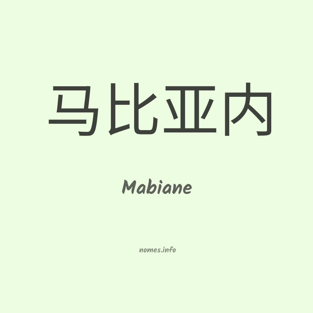 Mabiane em chinês