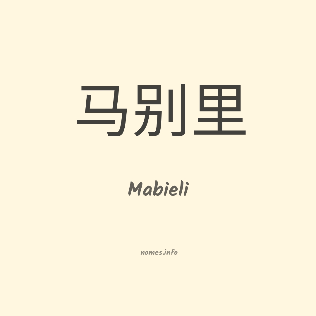 Mabieli em chinês
