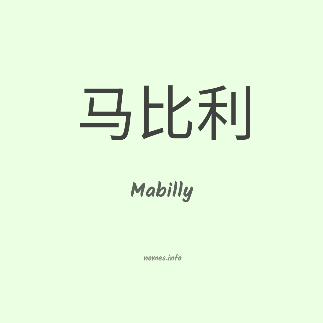 Mabilly em chinês