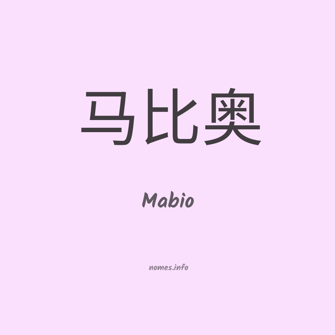 Mabio em chinês
