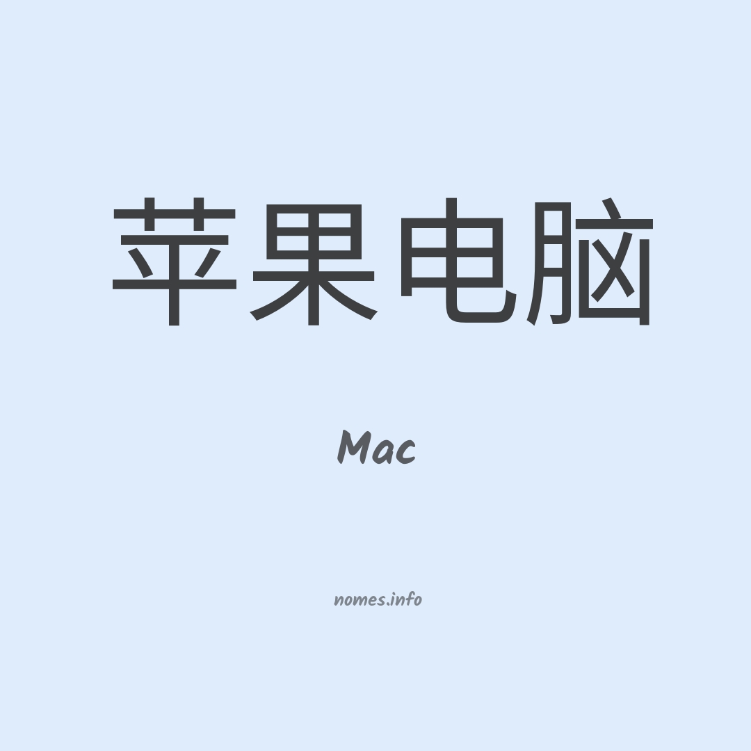 Mac em chinês