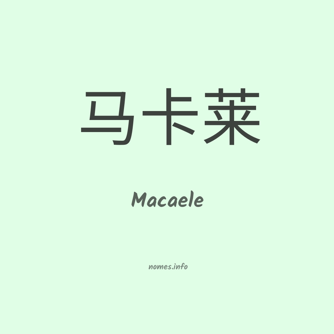 Macaele em chinês