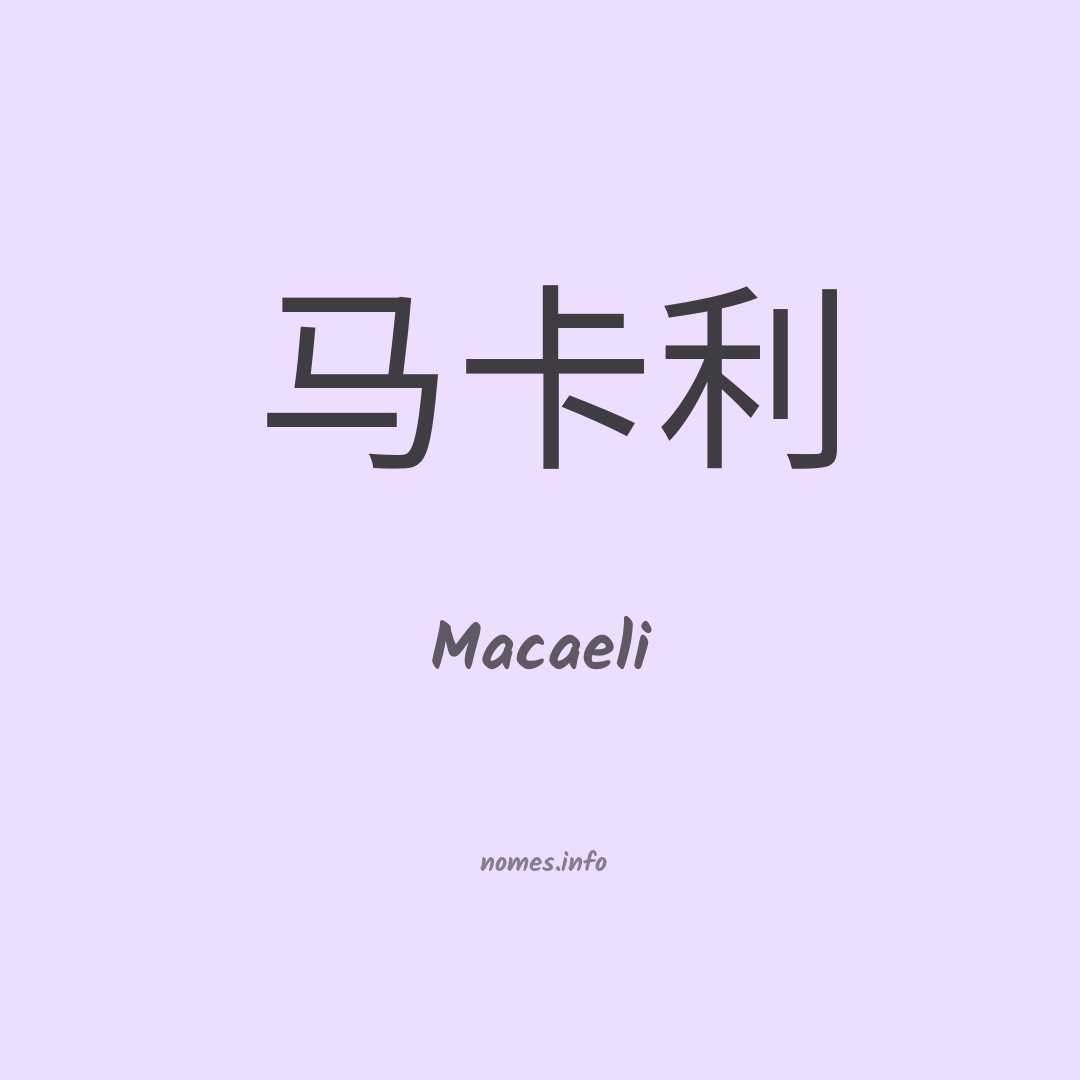 Macaeli em chinês