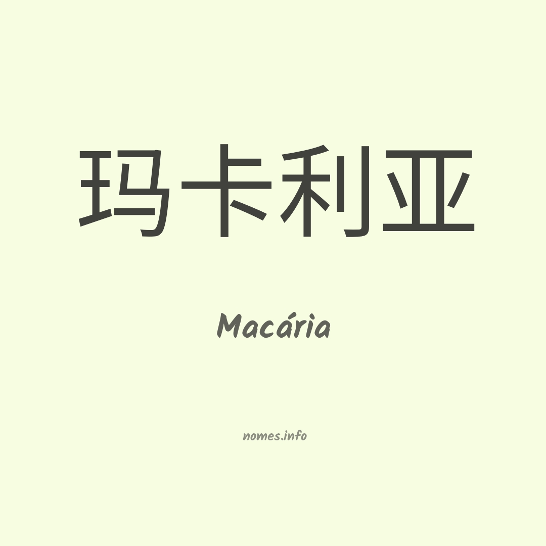 Macária em chinês