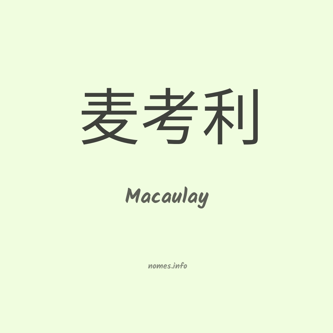 Macaulay em chinês