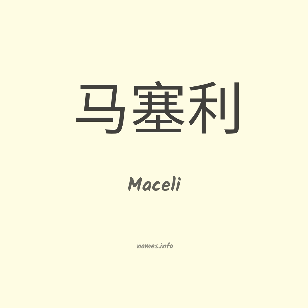 Maceli em chinês