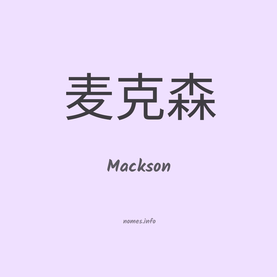 Mackson em chinês