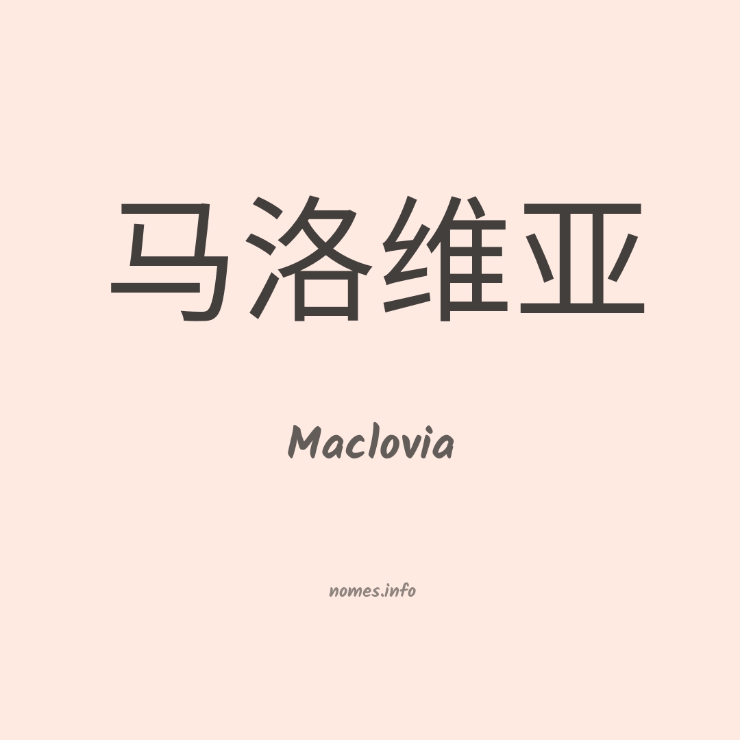 Maclovia em chinês