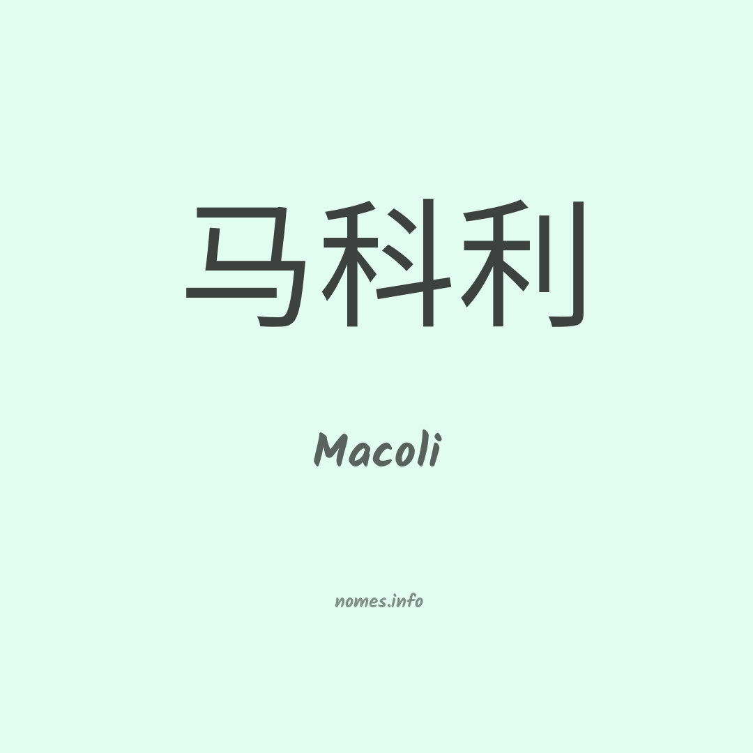 Macoli em chinês