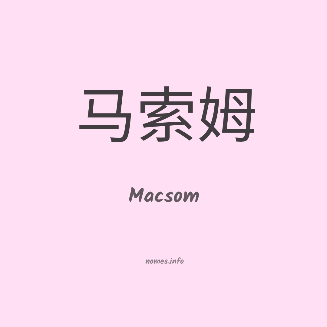 Macsom em chinês