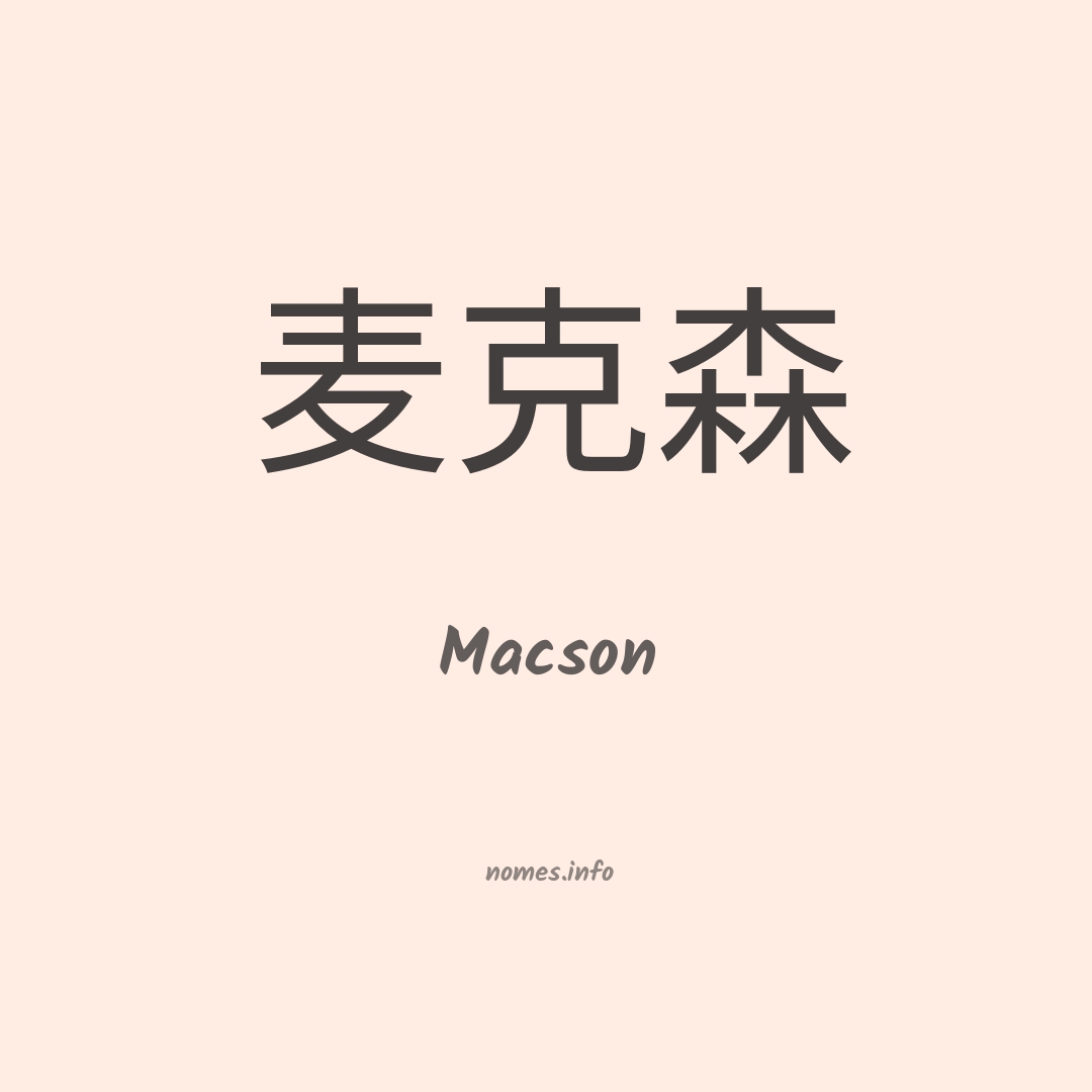 Macson em chinês