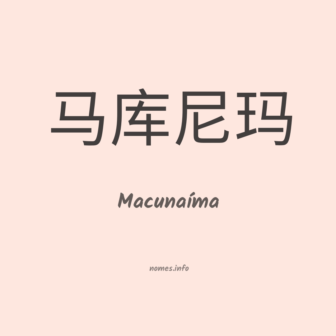 Macunaíma em chinês