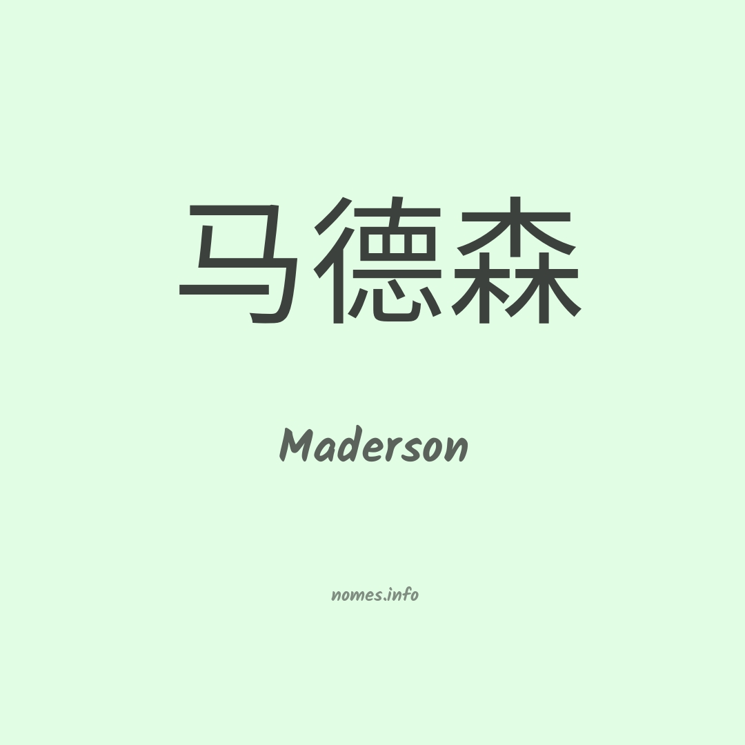 Maderson em chinês