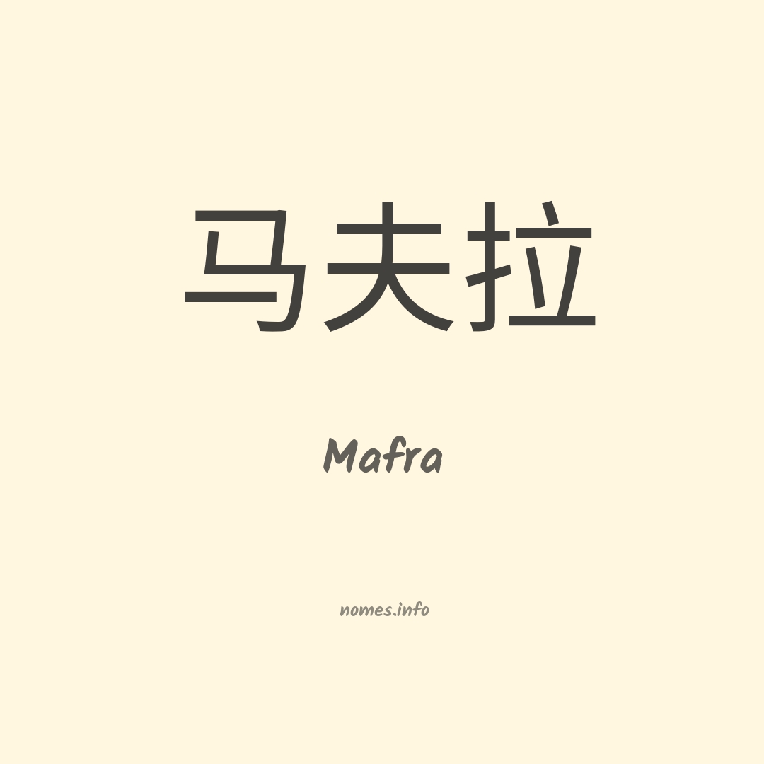 Mafra em chinês
