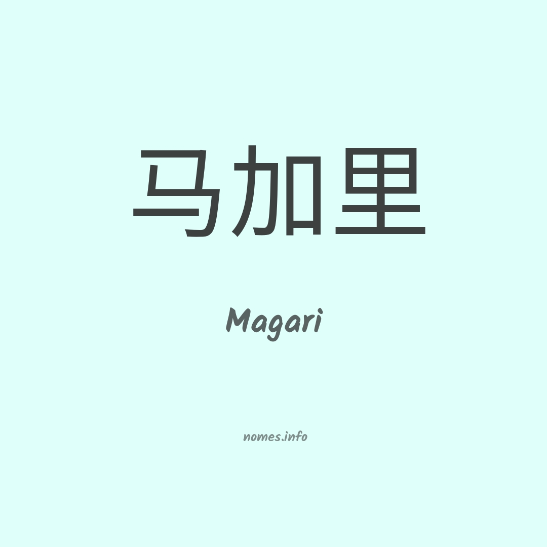 Magari em chinês
