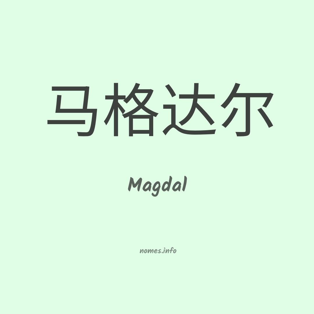 Magdal em chinês
