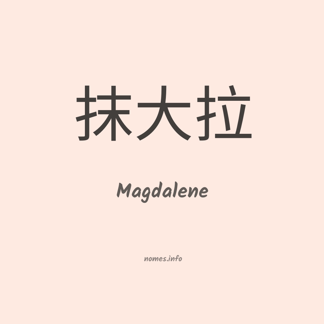 Magdalene em chinês