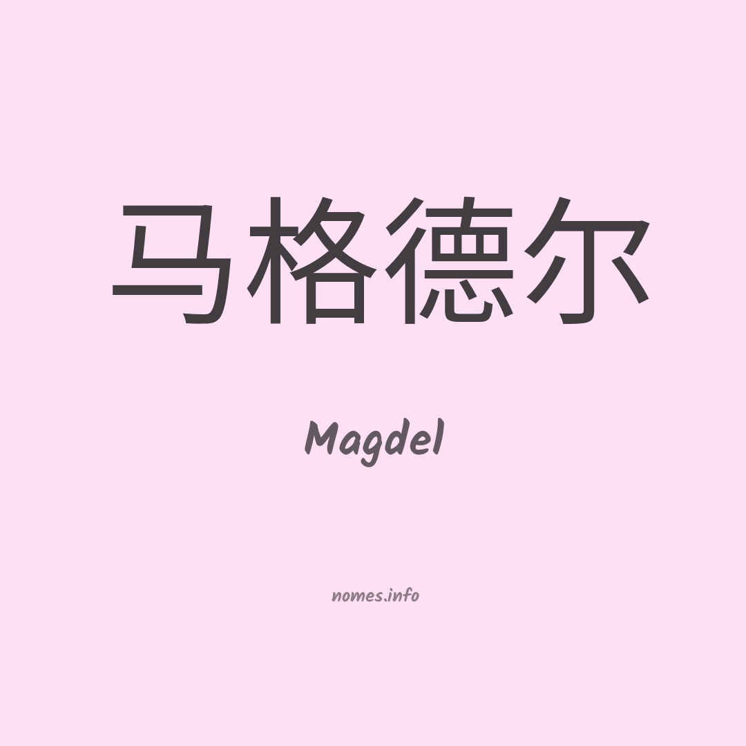 Magdel em chinês