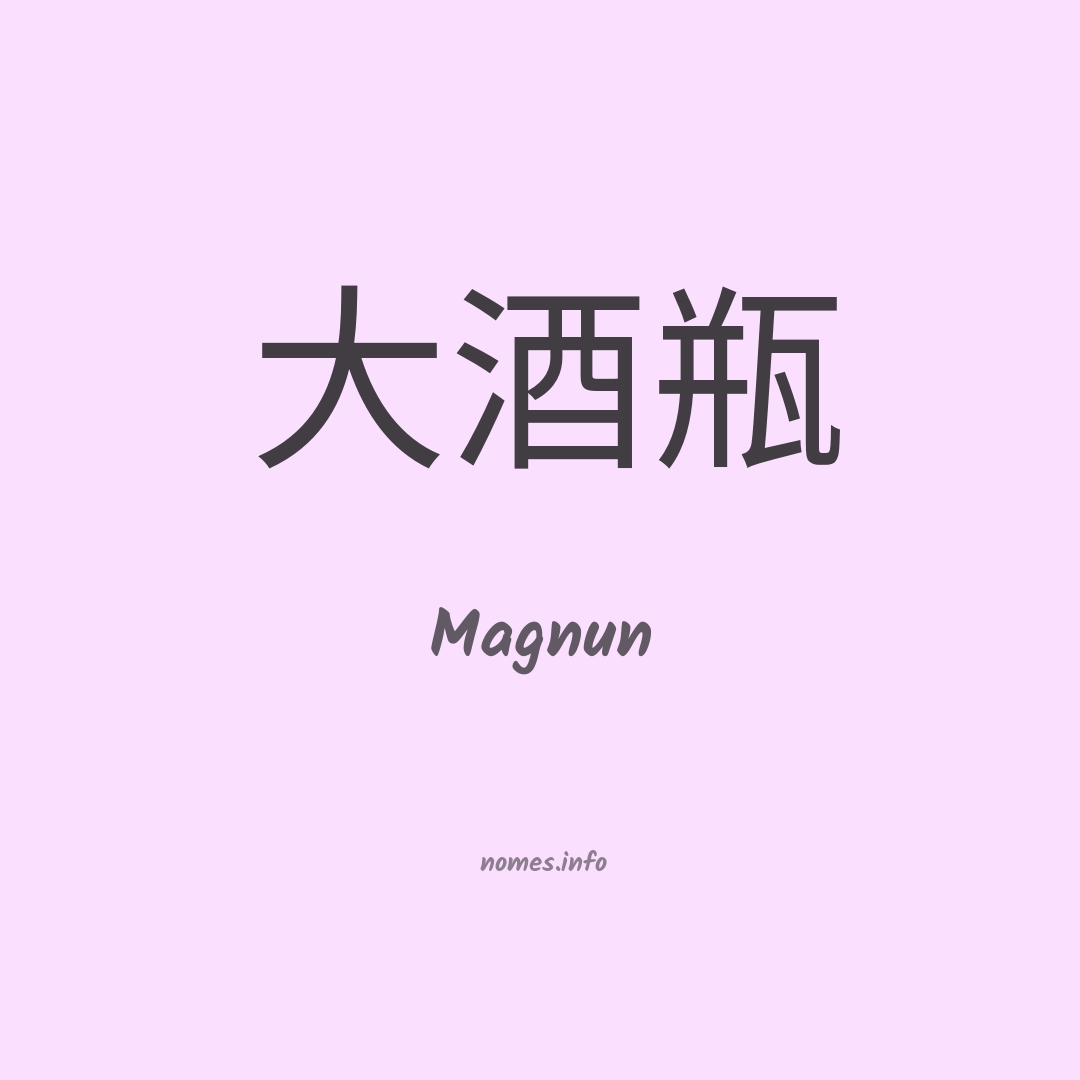Magnun em chinês