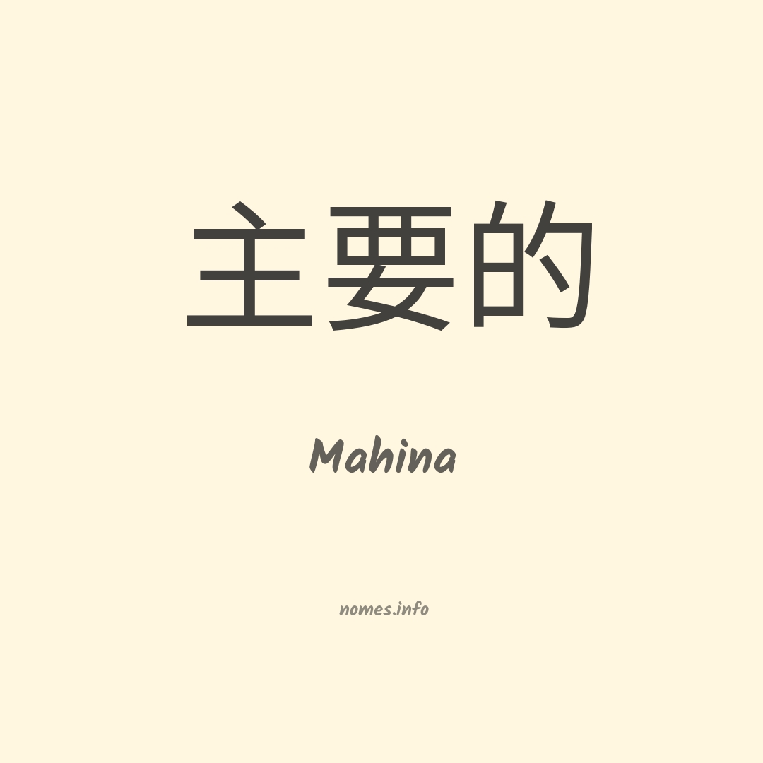Mahina em chinês