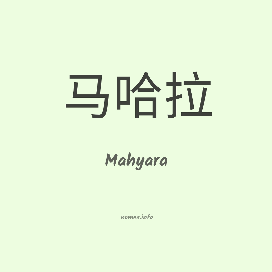 Mahyara em chinês
