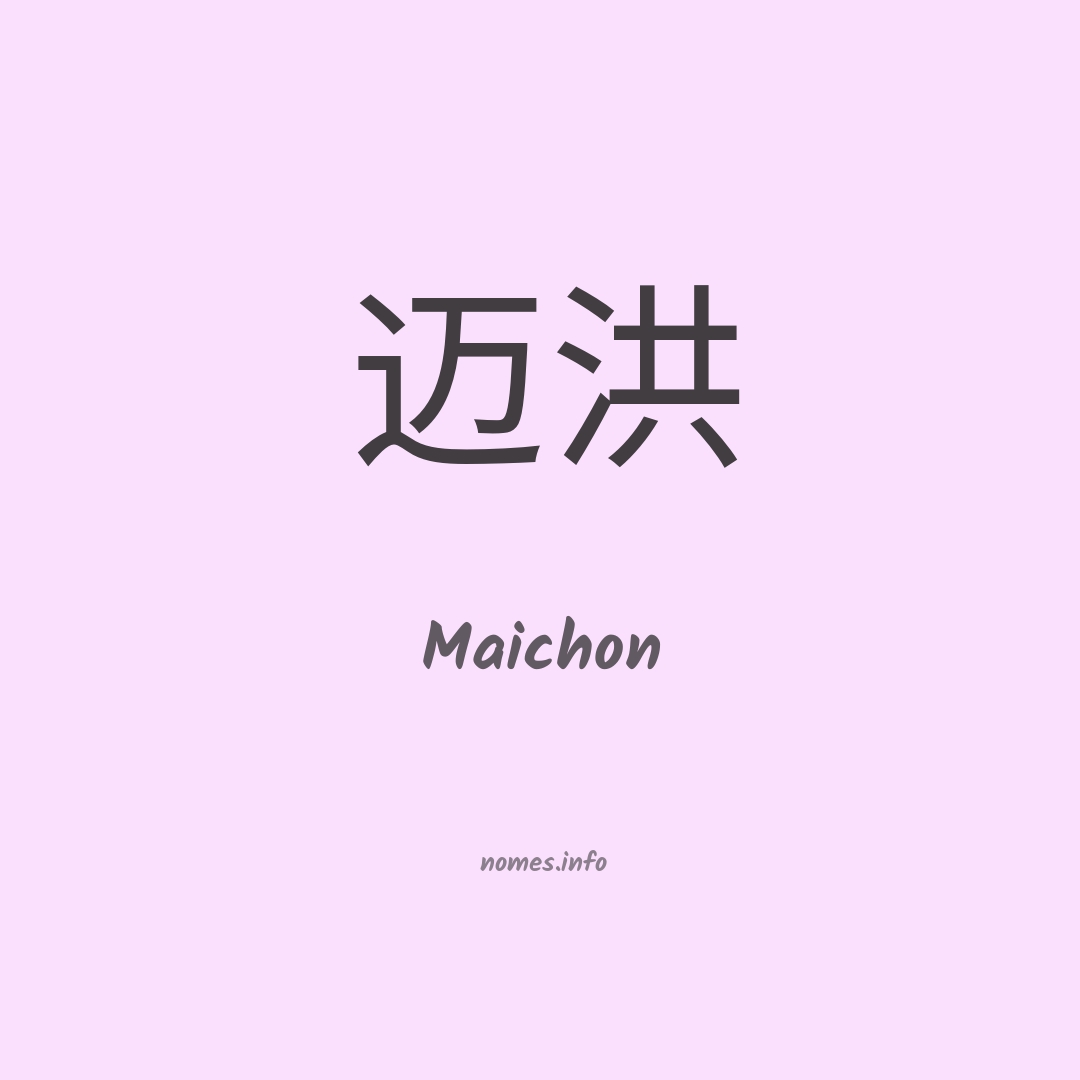 Maichon em chinês