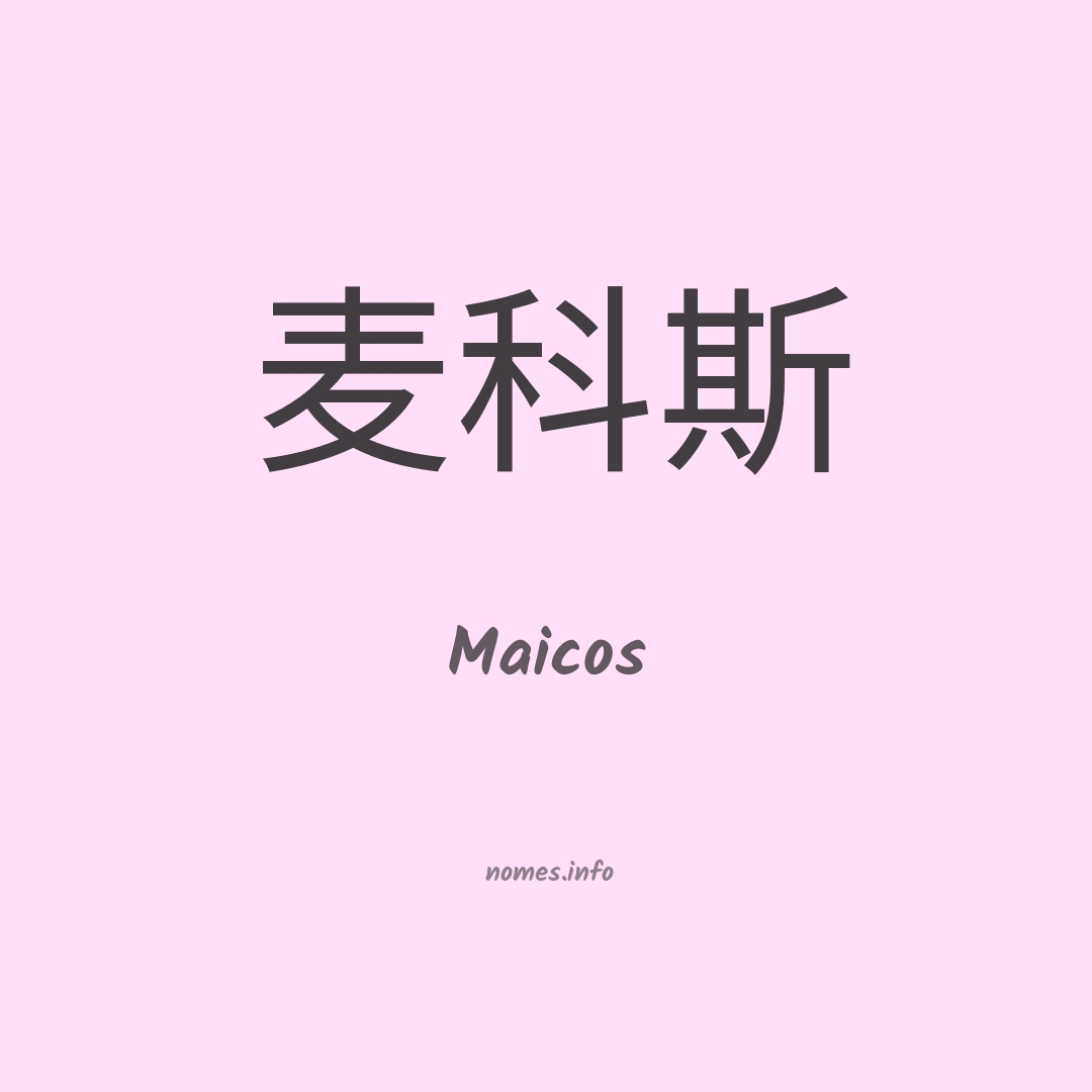 Maicos em chinês