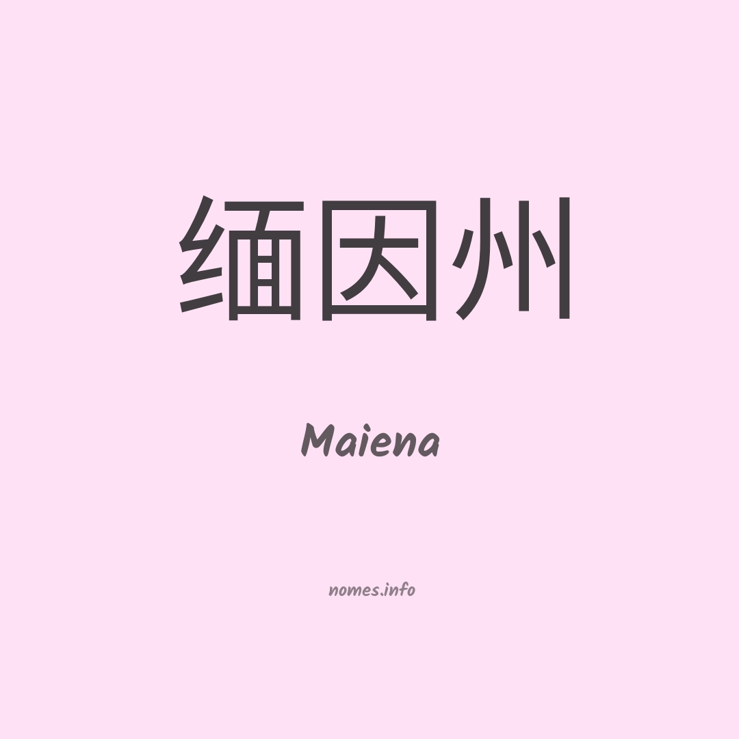 Maiena em chinês