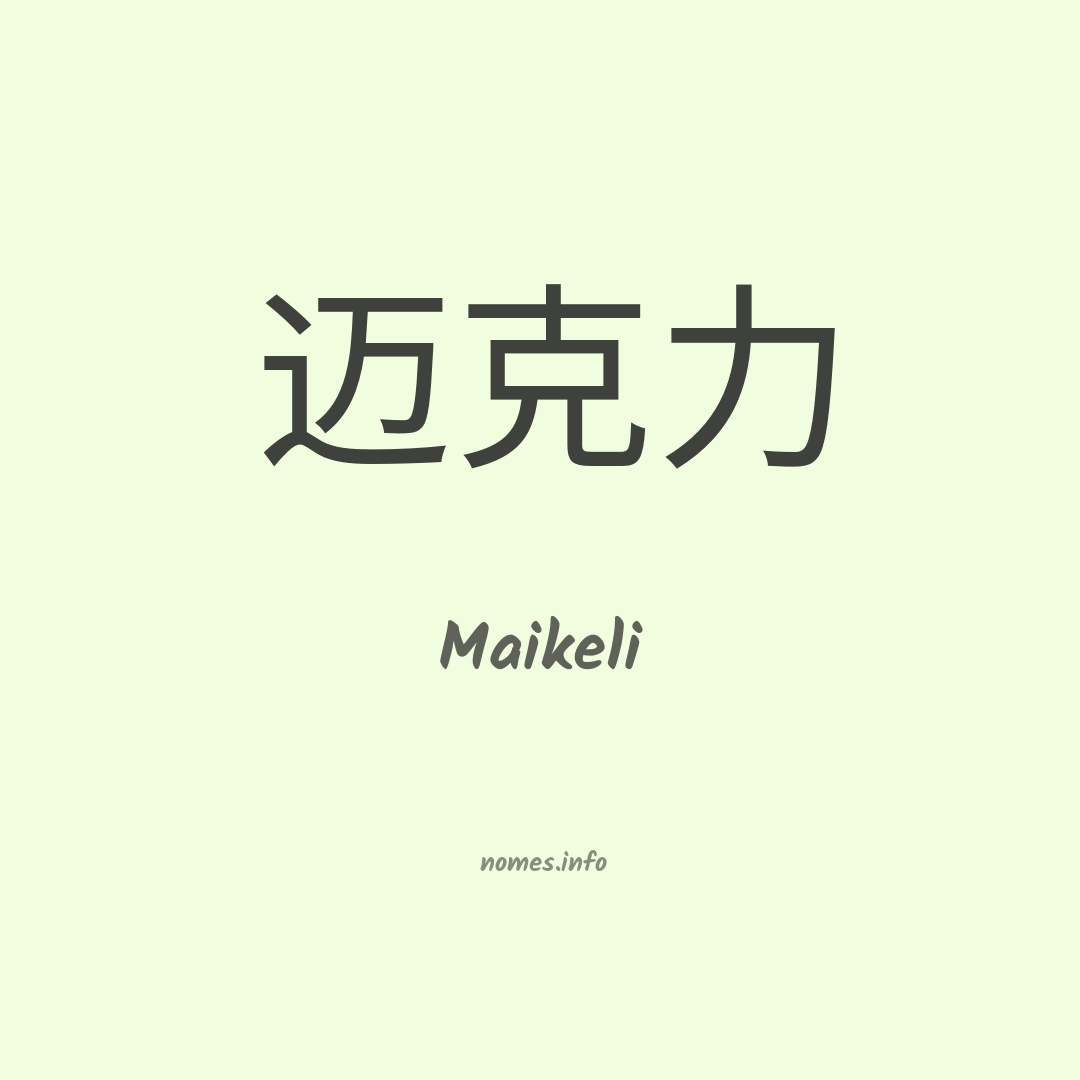 Maikeli em chinês