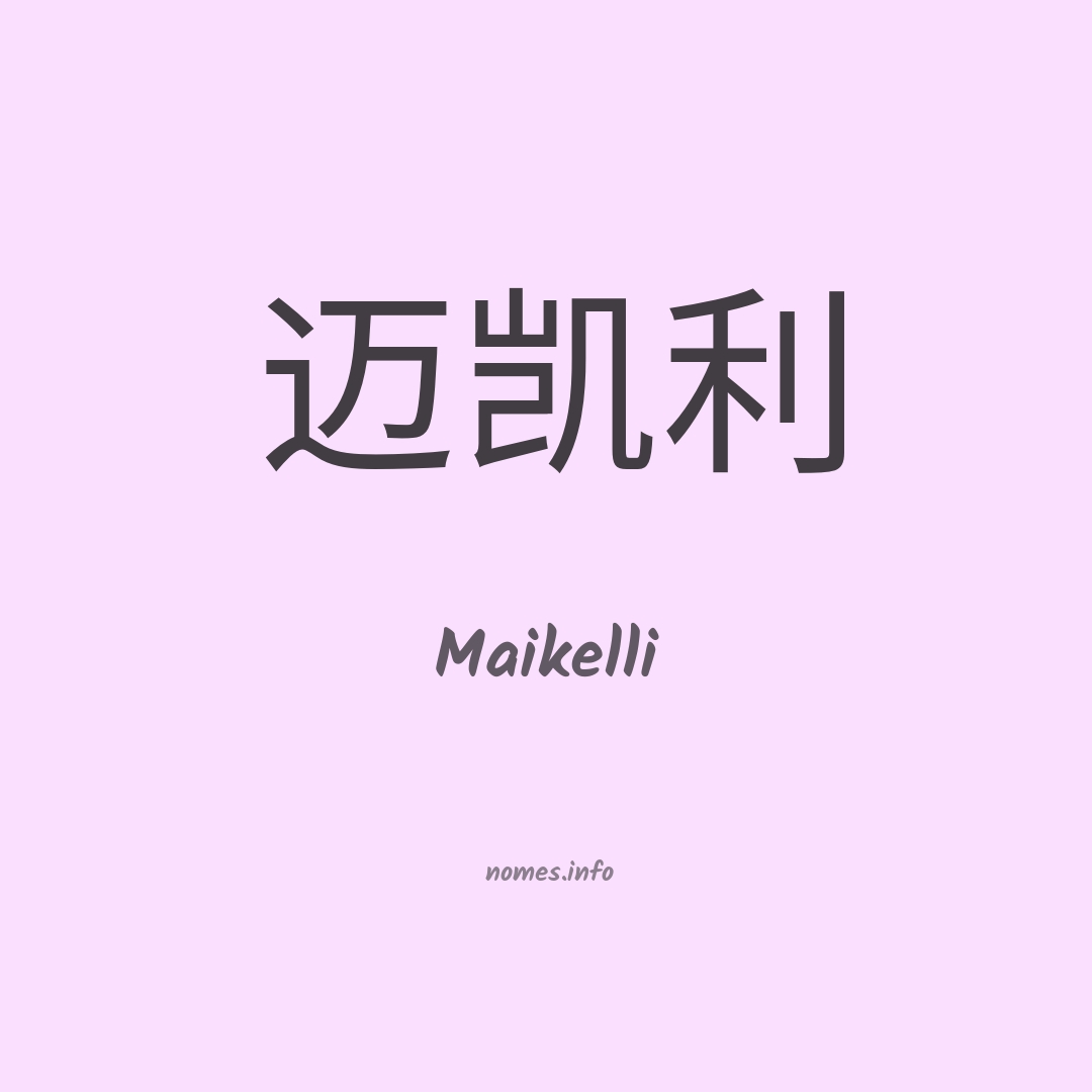 Maikelli em chinês
