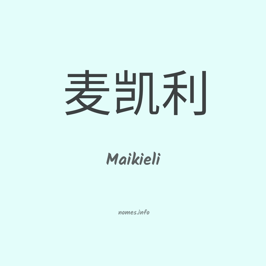 Maikieli em chinês