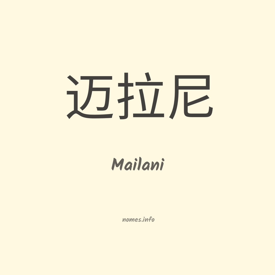 Mailani em chinês