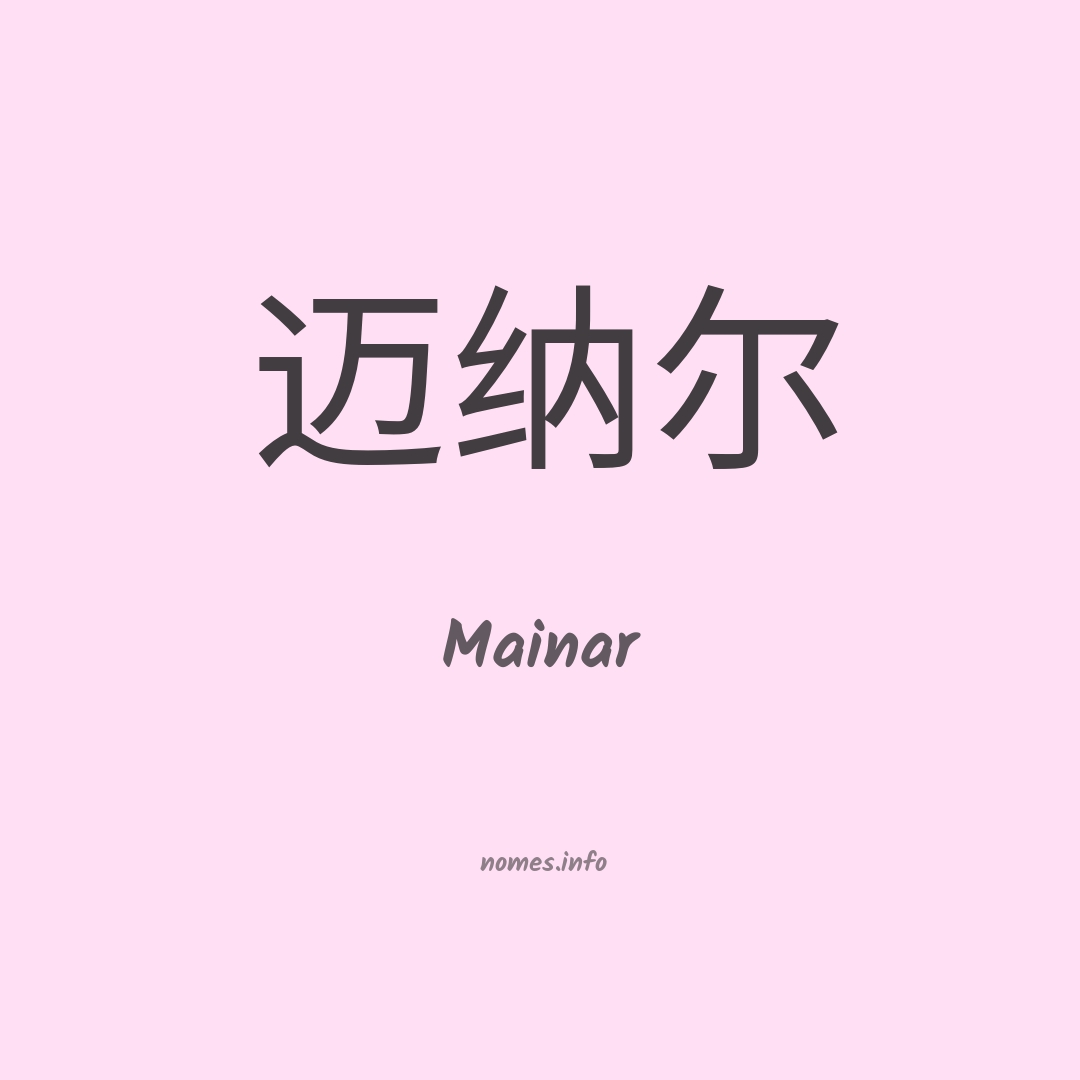 Mainar em chinês