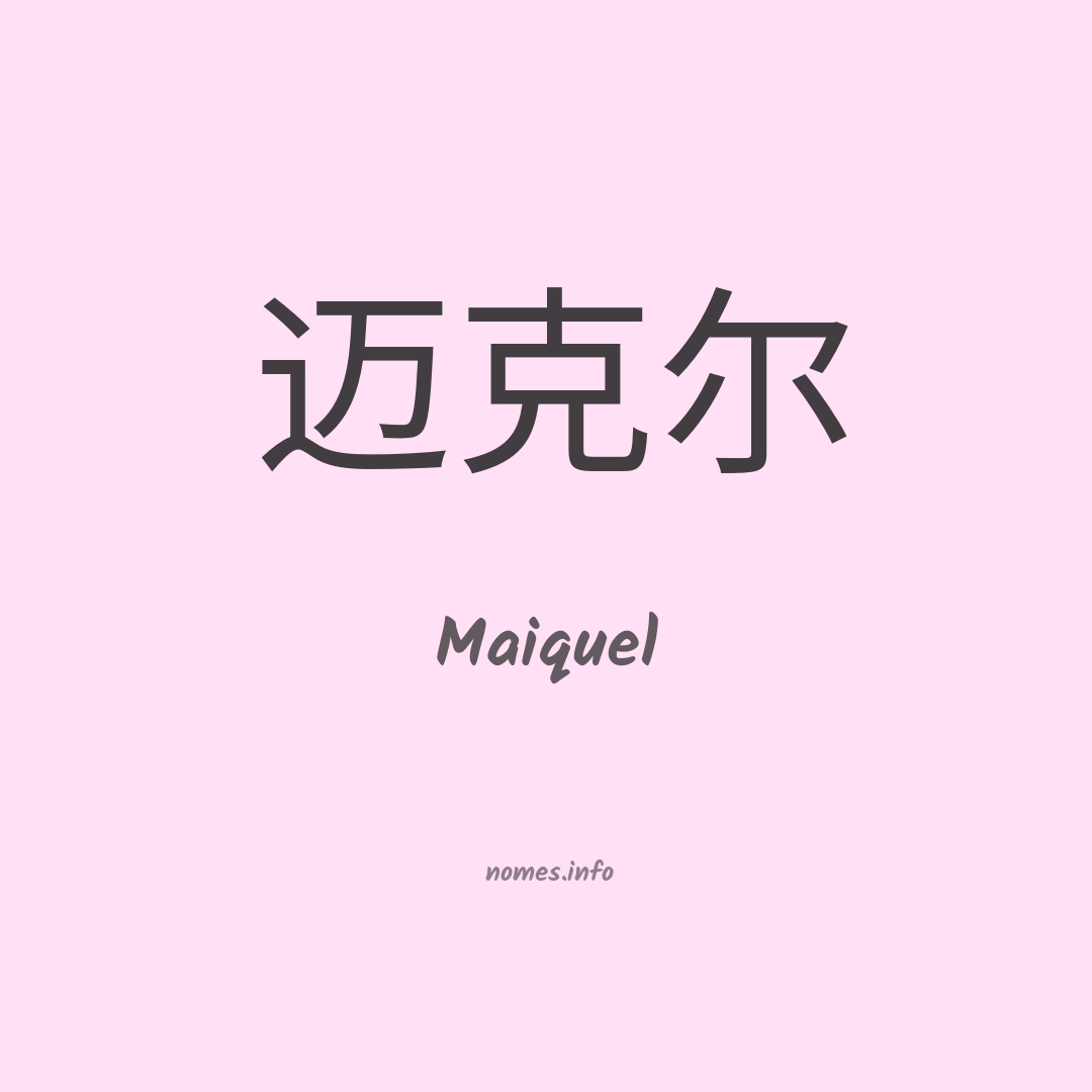 Maiquel em chinês