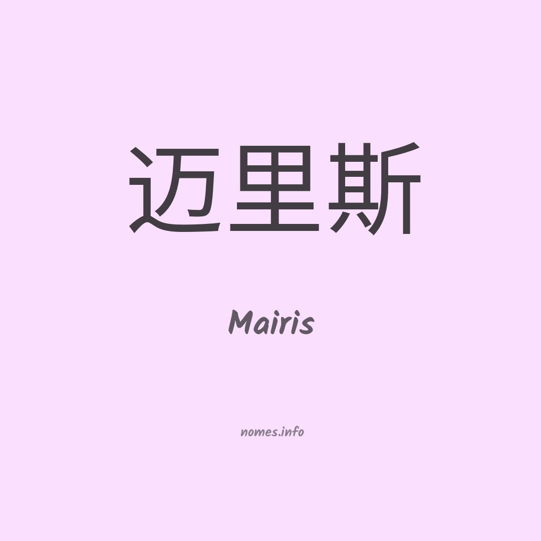 Mairis em chinês