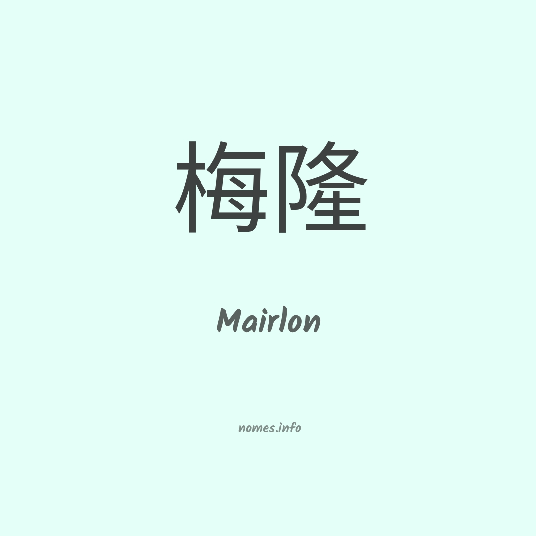 Mairlon em chinês