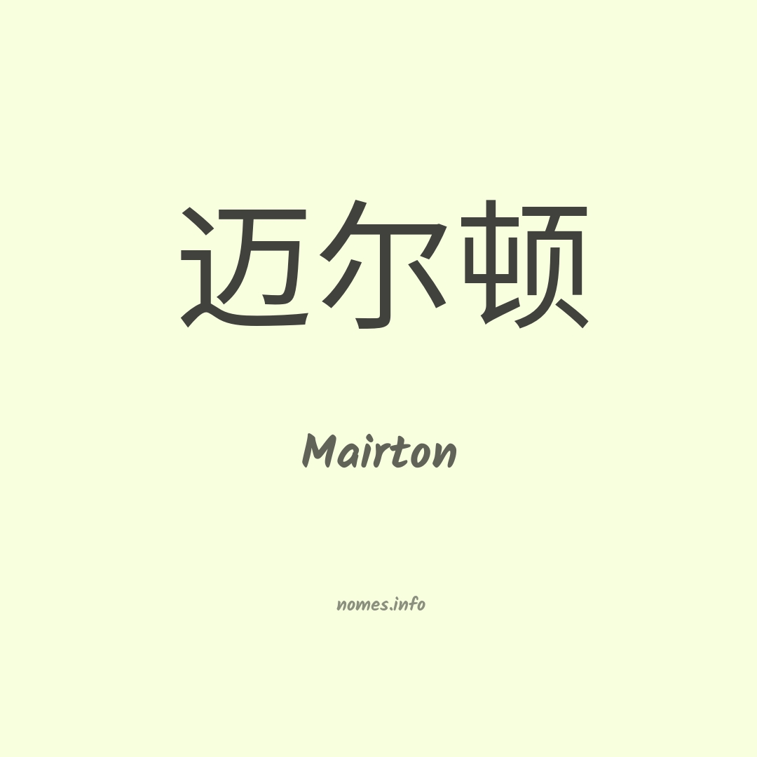 Mairton em chinês