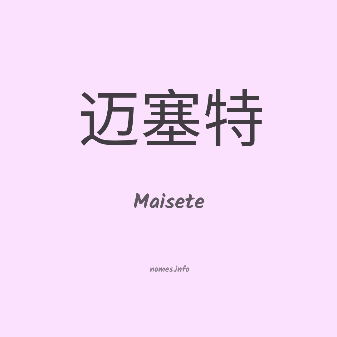 Maisete em chinês