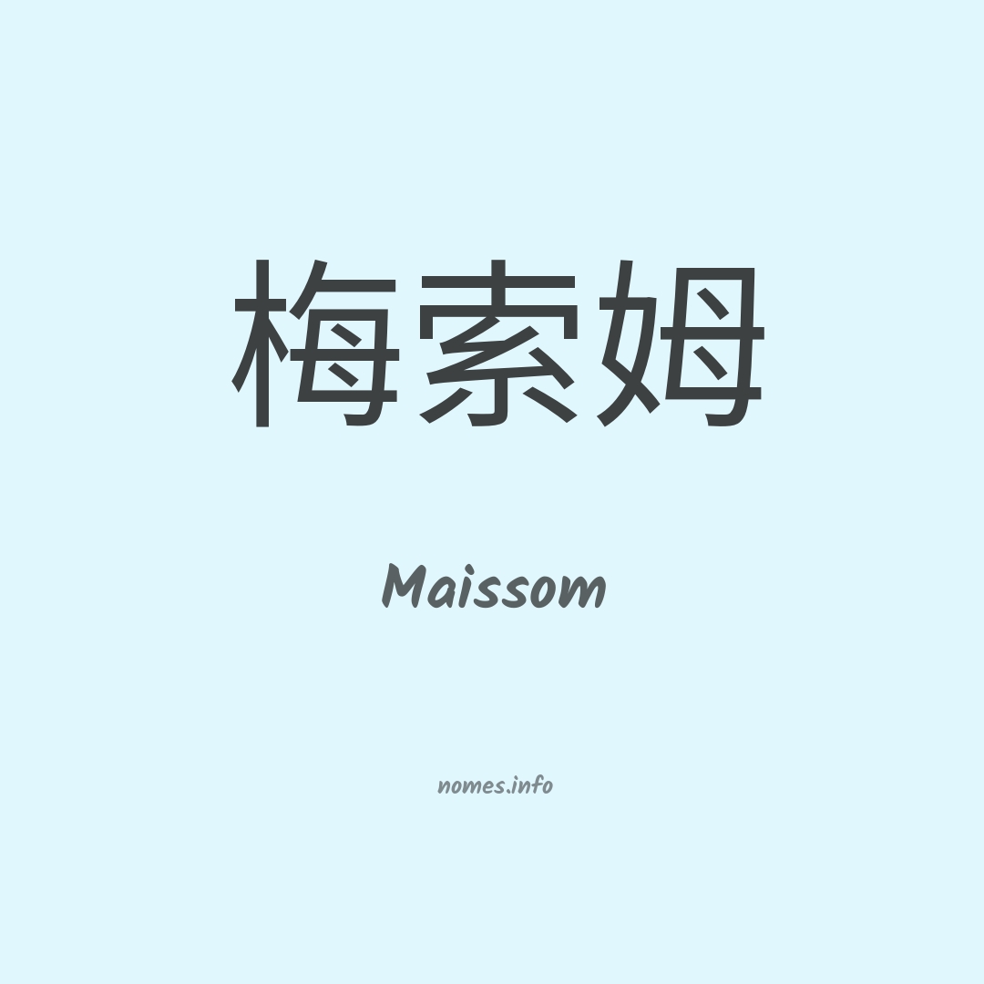 Maissom em chinês