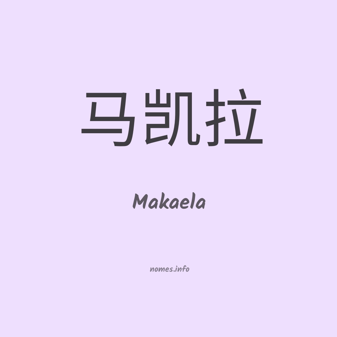 Makaela em chinês