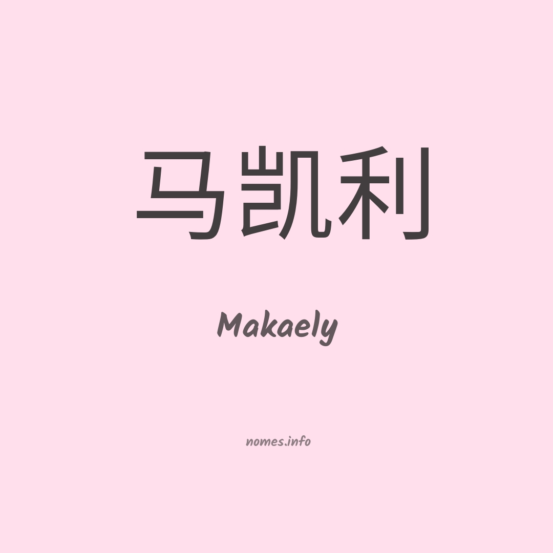 Makaely em chinês