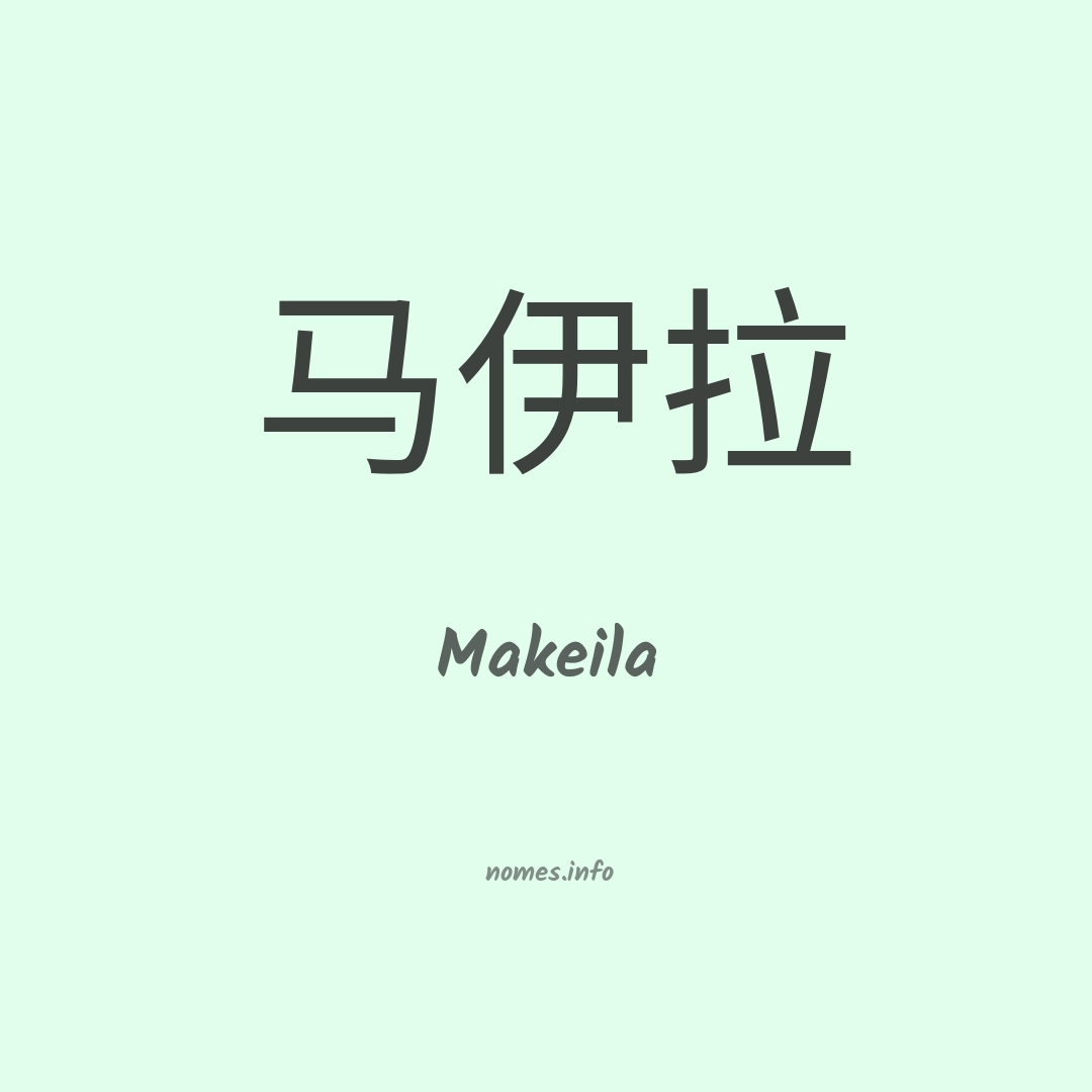 Makeila em chinês