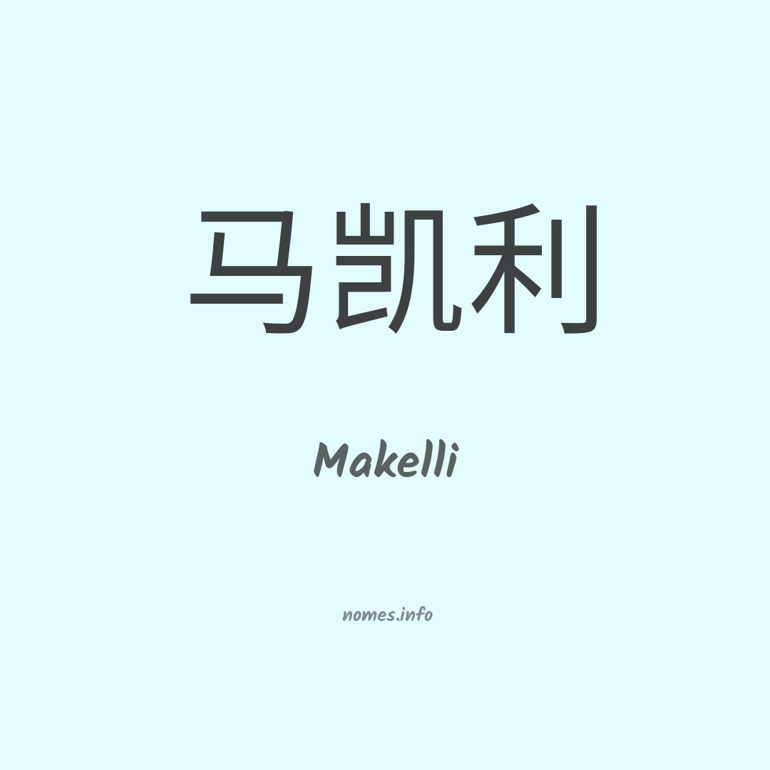Makelli em chinês