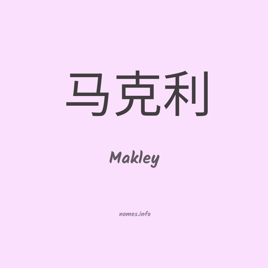 Makley em chinês