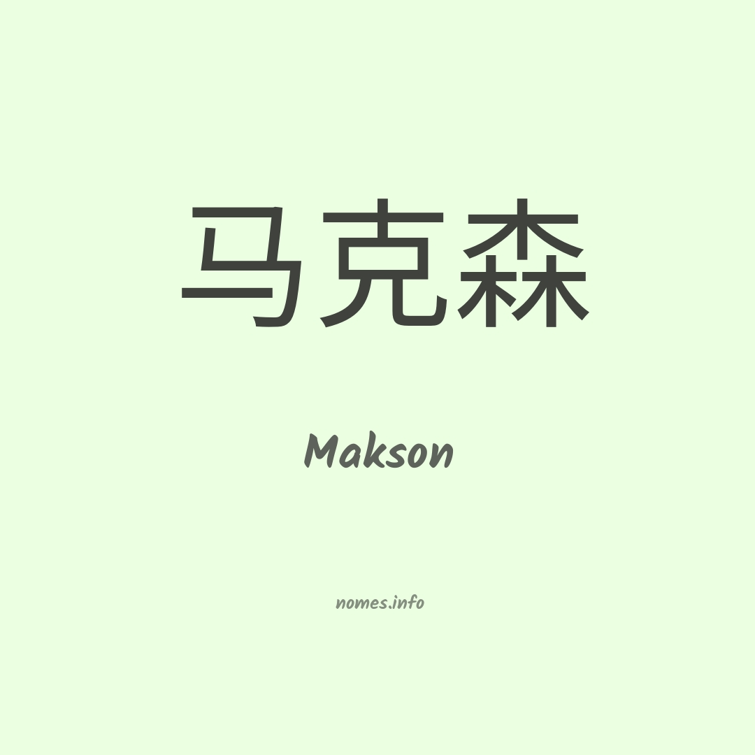 Makson em chinês